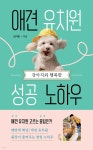 강아지와 행복한 애견 유치원 성공 노하우 - 예스24