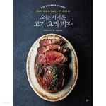 [중고샵] 오늘 저녁은 고기 요리 먹자 - 예스24 [중고샵]오늘 저녁은 고기 요리 먹자 - 예스24