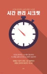 시간관리 시크릿 - 예스24