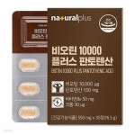 내츄럴플러스 비오틴 10000 플러스 판토텐산 550mg x 30정 - 예스24