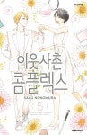 이웃사촌 콤플렉스 5 | 노노무라 사쿠 | 대원 - 예스24