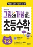 그림으로 개념 잡는 초등 수학 1-2 (2025년용) - 예스24