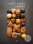 자도르의 구움과자 홈베이킹 - 예스24