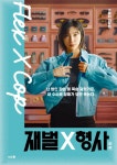 [전자책] 재벌X형사 대본집(하) - 예스24 [전자책]재벌X형사 대본집(하) - 예스24