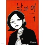 [중고샵] 남과여(1-7완) 웹툰 > 웹툰>실사진 참조 - 예스24 [중고샵]남과여(1-7완) 웹툰 > 웹툰>실사진 참조 - 예스24