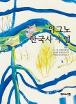 위그노 한국사 수업 - 예스24