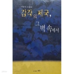 [중고샵] 감각의 제국, 그 벽속에서 - 예스24 [중고샵]감각의 제국, 그 벽속에서 - 예스24