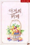 [전자책] 아저씨 뷔페 - 예스24 [전자책]아저씨 뷔페 - 예스24