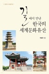 길에서 만난 한국의 세계문화유산 - 예스24