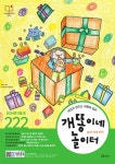 개똥이네 놀이터 (월간) : 5월 [2024] - 예스24