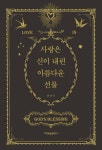 사랑은 신이 내린 아름다운 선물 - 예스24
