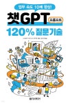 챗GPT 프롬프트 120% 질문 기술 | ChatGPT 비즈니스 연구회 | 정보문화사 - 예스24