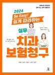 2024 So Easy! 쉽게 따라하는 실무 치과보험청구 | 김영삼 | 군자출판사 - 예스24 2024 So Easy! 쉽게 따라하는 실무 치과보험청구 - 예스24