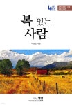 복 있는 사람 - 예스24