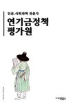 케엘금융평가원 | [전자책] 연기금정책평가원 - 연기금, 정책, 평가원, 투자, 운용, 수익률, 위험관리, 자산배분, 금융시장, 재무분석 - 예스24 [전자책]...