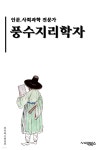 [전자책] 풍수지리학자 - 풍수지리학, 자연환경, 지리적 요소, 에너지 흐름, 지형 분석, 방향성, 지리적 배치, 풍수 에너지, 영양지, 풍수 조화... 