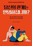 당신의 관계는 안녕하십니까? | 토머스 파 | 생명의말씀사 - 예스24