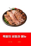족발의 비밀과 메뉴 - 예스24
