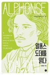 알퐁스 도데를 읽다 | 김형훈 | 휴머니스트 - 예스24 알퐁스 도데를 읽다 - 예스24