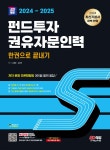 2024~2025 SD에듀 펀드투자권유자문인력 한권으로 끝내기 - 예스24