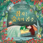 깜짝깜짝 세계 명작 팝업북 잠자는 숲속의 공주 | 수산나 데이비드슨 | 어스본코리아 - 예스24