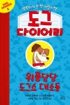 도그 다이어리 1 | 제임스 패터슨 | 마술피리(초록개구리) - 예스24 도그 다이어리 1 - 예스24