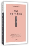 연어, 꿈을 연주하다 | 이형근 | 문학공원 - 예스24