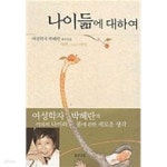 [중고샵] 나이듦에 대하여 - 여자 그리고 나이 - 예스24 [중고샵]나이듦에 대하여 - 여자 그리고 나이 - 예스24