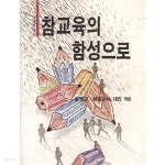 참교육성심학원지점 | [중고샵] 참교육의 함성으로 - 예스24 [중고샵]참교육의 함성으로 - 예스24