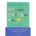 [중고샵] 부자가 되려면 판매의 기술부터 배워라 - 예스24 [중고샵]부자가 되려면 판매의 기술부터 배워라 - 예스24
