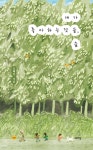 내가 좋아하는 것들, 숲 | 조혜진 | 스토리닷 - 예스24