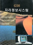 [중고샵] GIS 지리정보시스템 - 예스24 [중고샵]GIS 지리정보시스템 - 예스24