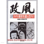 [중고샵] 1986년 초판 정풍 3 누가 역사의 증인인가 | 한국정치문제연구소 | 창미사 - 예스24