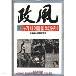 [중고샵] 1987년 초판 정풍 10 누가 내 아들을 쏘았는가 - 예스24 [중고샵]1987년 초판 정풍 10 누가 내 아들을 쏘았는가 - 예스24