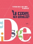 내 디자인, 뭐가 잘못됐나요? - 예스24