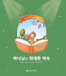 하나님의 위대한 약속 | 주연종 | 국제제자훈련원(DMI) - 예스24