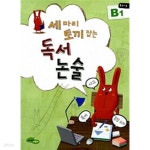 [중고샵] [사피엔스어린이] 세 마리 토끼 잡는 독서 논술 B단계 1~5 (초2~3) 세트 (전5권) (지에밥 창작연구소, 2013년) [제1권만 사용 흔적... 