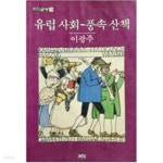[중고샵] 유럽사회풍속산책 - 예스24 [중고샵]유럽사회풍속산책 - 예스24