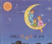 [중고샵] 아빠는 언제나 내 곁에 | 글:라임 | 한국듀이 - 예스24