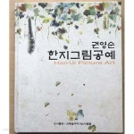 [중고샵] 한지그림공예 | 권영순 | 전통을이어가는사람들 - 예스24