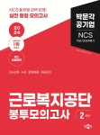 2024 NCS 근로복지공단 직업기초능력평가 봉투모의고사 - 예스24