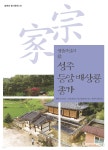 성주 등암 배상룡 종가 | 황동권 | 경북대학교출판부 - 예스24