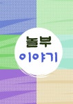 [전자책] 놀부 이야기 | 이루미 | 이루미에듀테크 - 예스24