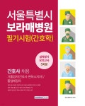 서울특별시 보라매병원 필기시험(간호학) 실력평가 모의고사 | 간호시험연구소 | 서원각 - 예스24