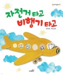 자전거 타고 비행기 타고 - 예스24