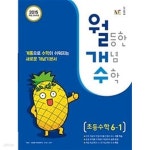 [중고샵] [세트] 월등한 개념 수학 초등수학 4-1, 5-1, 6-1 (2023년용) / 정답과 해설이 표기된 *교.사.용* - 예스24 [중고샵][세트] 월등한... 