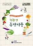 [전자책] 친환경 동반식물 | 농촌진흥청 국립원예특작과학원 | 농촌진흥청 - 예스24
