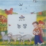 [중고샵] 농장(MY FIRST BOOKROOM 즐거운 견학) | 편집부 | 한솔교육 - 예스24