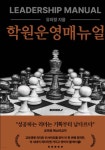 학원운영매뉴얼 | 유미정 | BOOKK(부크크) - 예스24