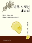 [전자책] 아주 사적인 테라피 - 예스24 [전자책]아주 사적인 테라피 - 예스24